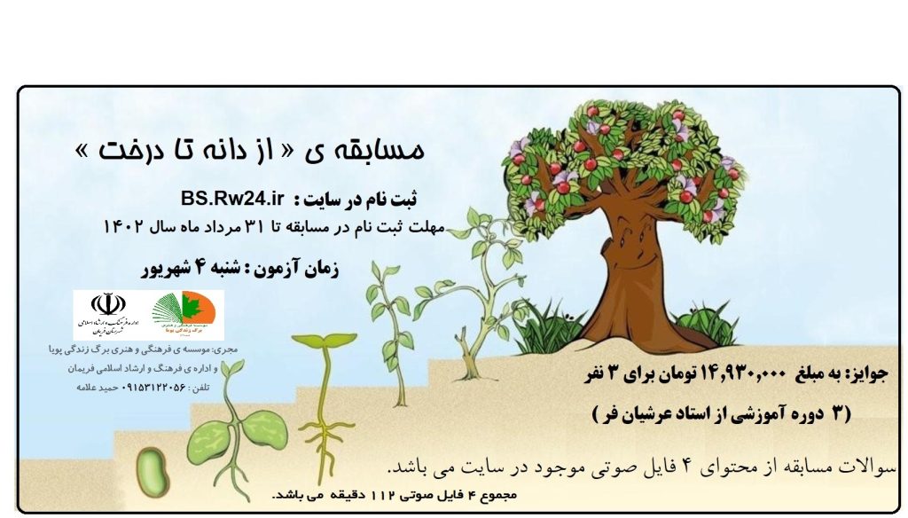 پوستر-مسابقه-از-دانه-تا-درخت